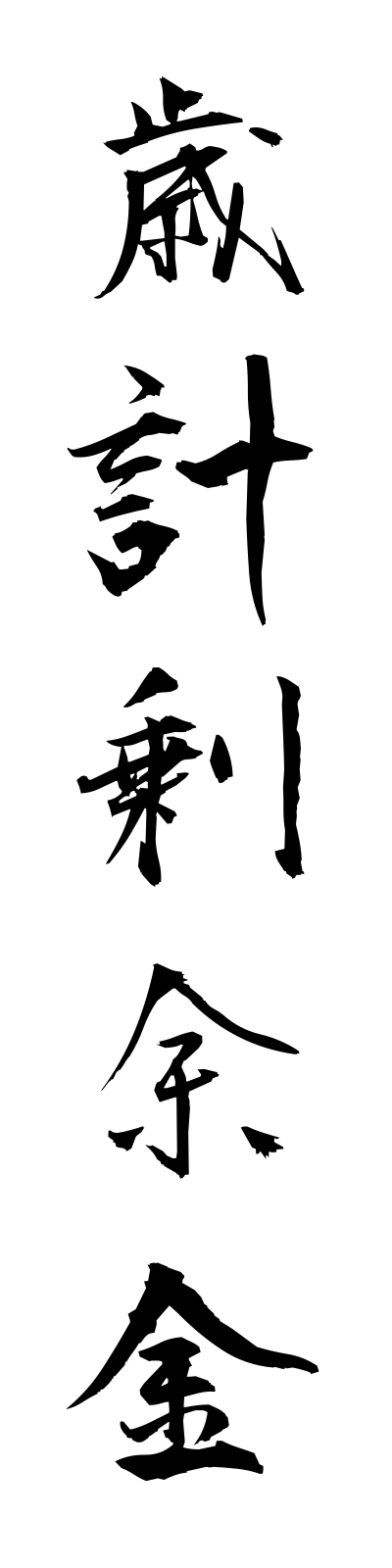 s1/s10015歳計剰余金saikeijoyokin