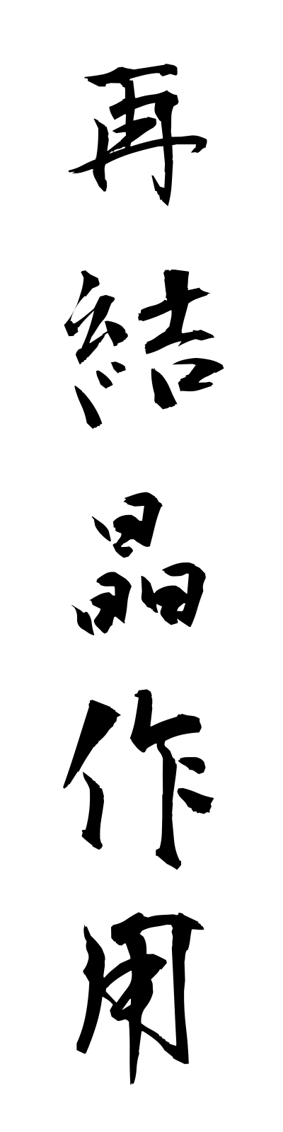 s1/s10016再結晶作用saikesshosayo