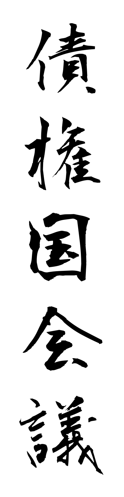 s1/s10017債権国会議saikenkokukaigi