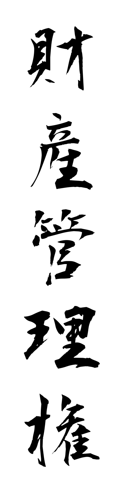 s1/s10027財産管理権zaisankanriken