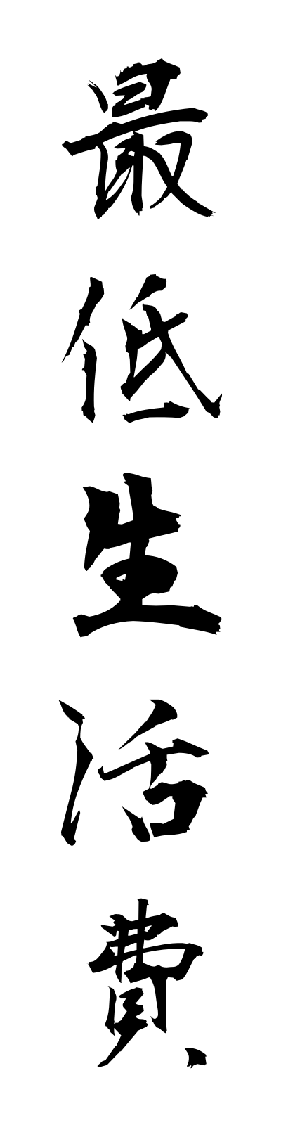 s1/s10051最低生活費saiteiseikatsuhi