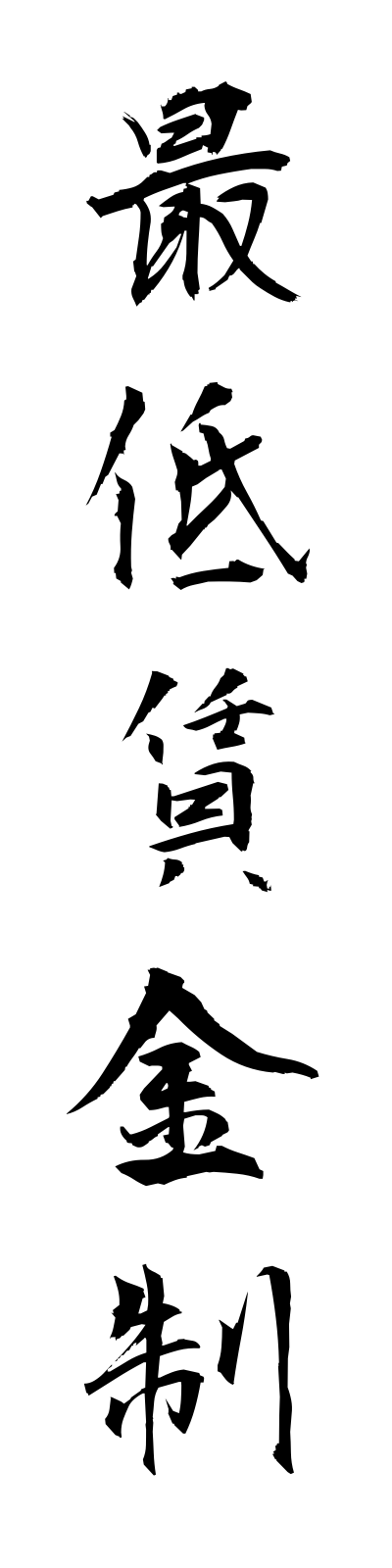 s1/s10053最低賃金制saiteichinginsei