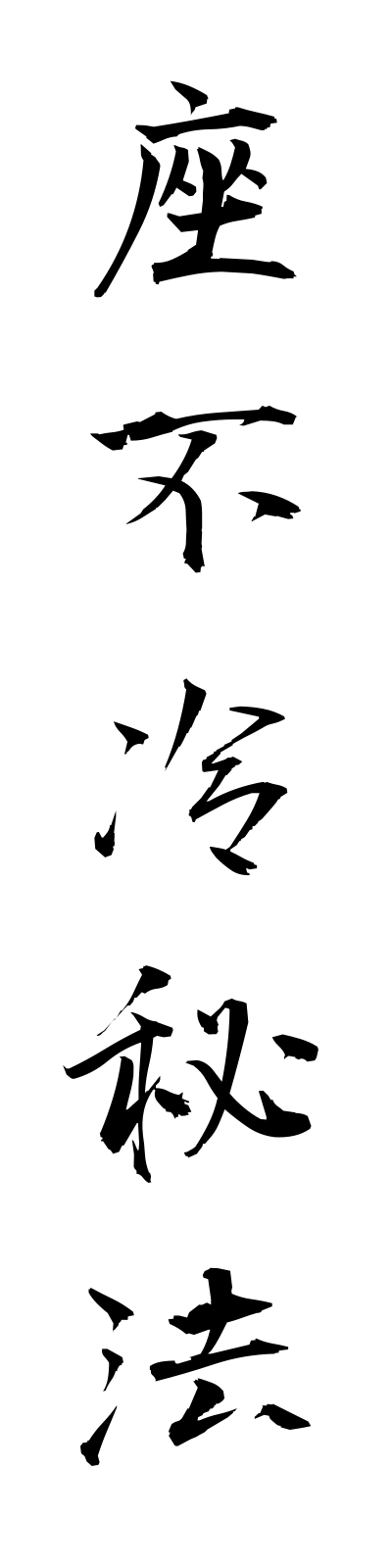 s1/s10096座不冷秘法zasamasanuhiho