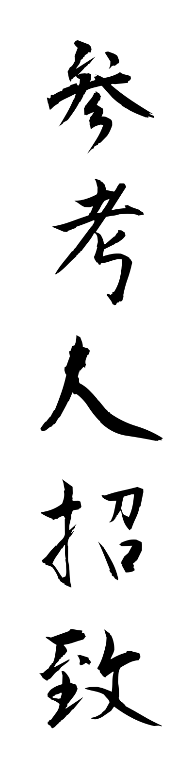 s1/s10139参考人招致sankoninshochi