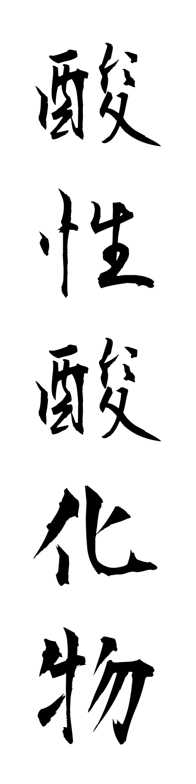 s1/s10169酸性酸化物sanseisankabutsu