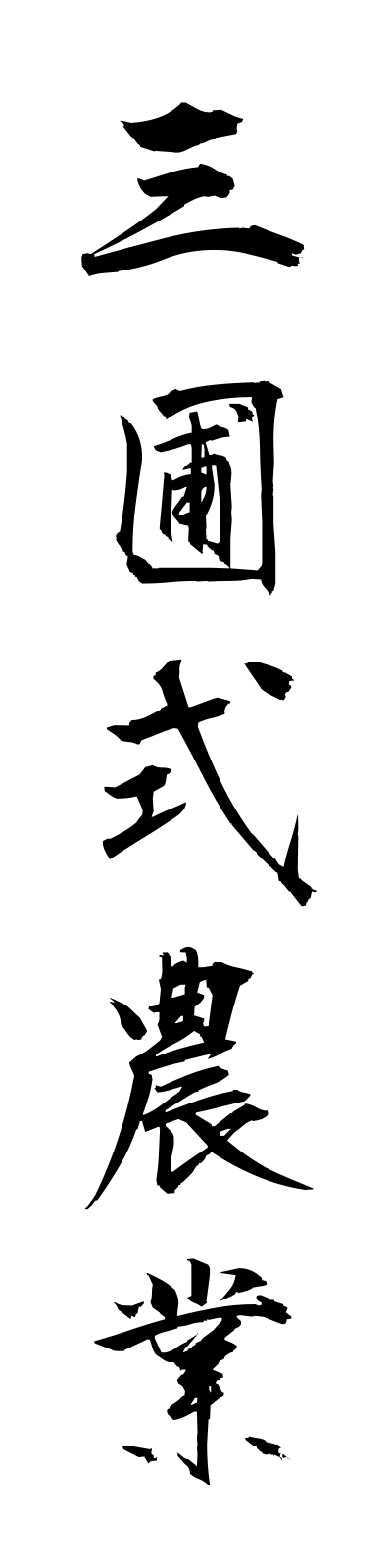 s1/s10180三圃式農業samposhikinogyo