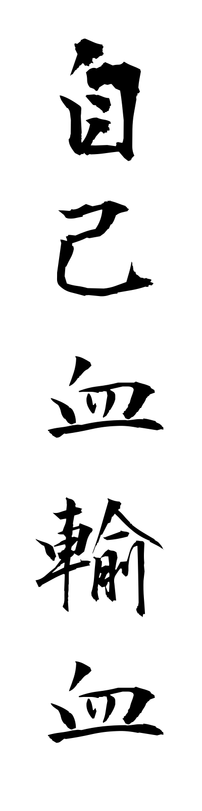 s2/s20081自己血輸血jikoketsuyuketsu
