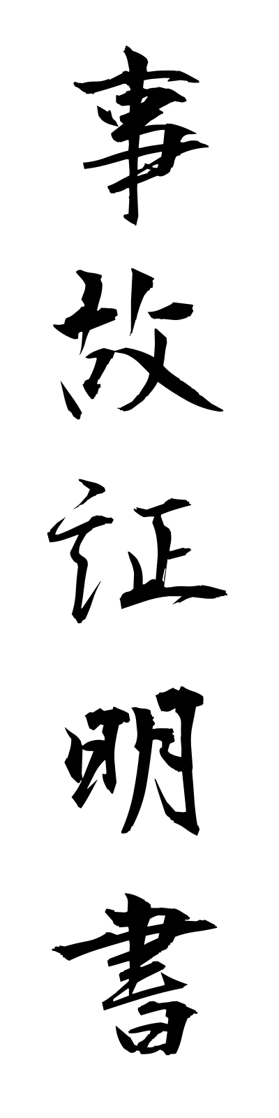 s2/s20084事故証明書jikoshomeisho