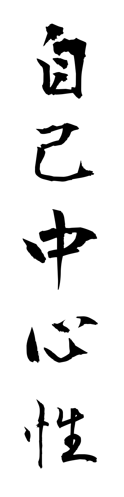 s2/s20088自己中心性jikochushinsei