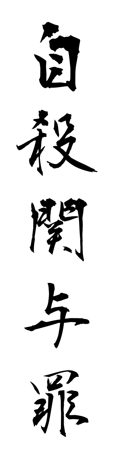s2/s20093自殺関与罪jisatsukanyozai