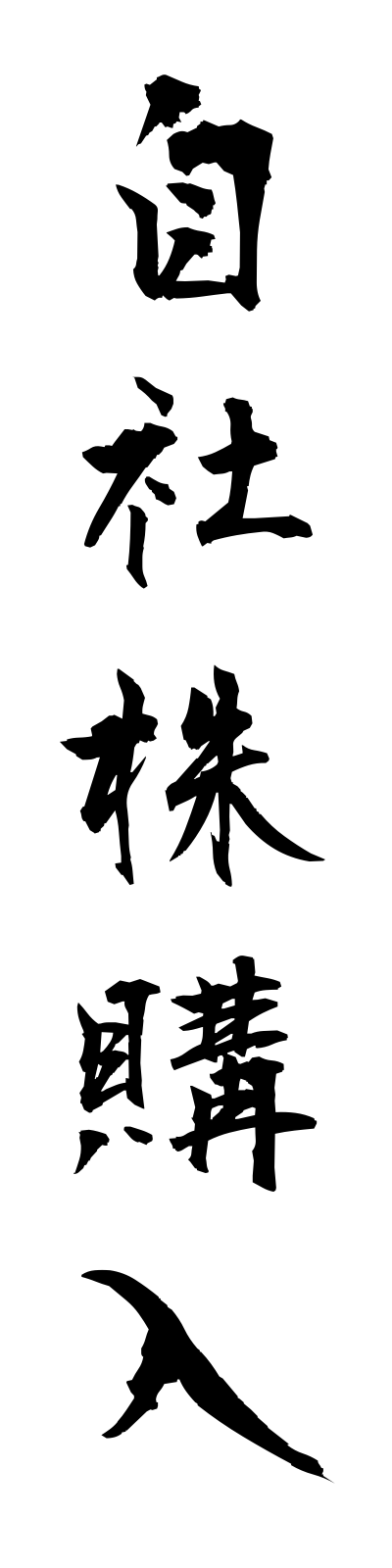 s2/s20105自社株購入jishakabukonyu