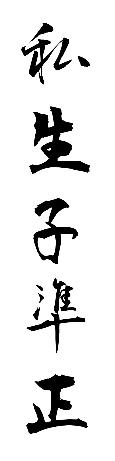 s2/s20116私生子準正shiseishijunsei