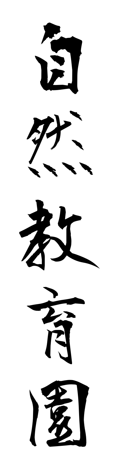 s2/s20122自然教育園shizenkyoikuen
