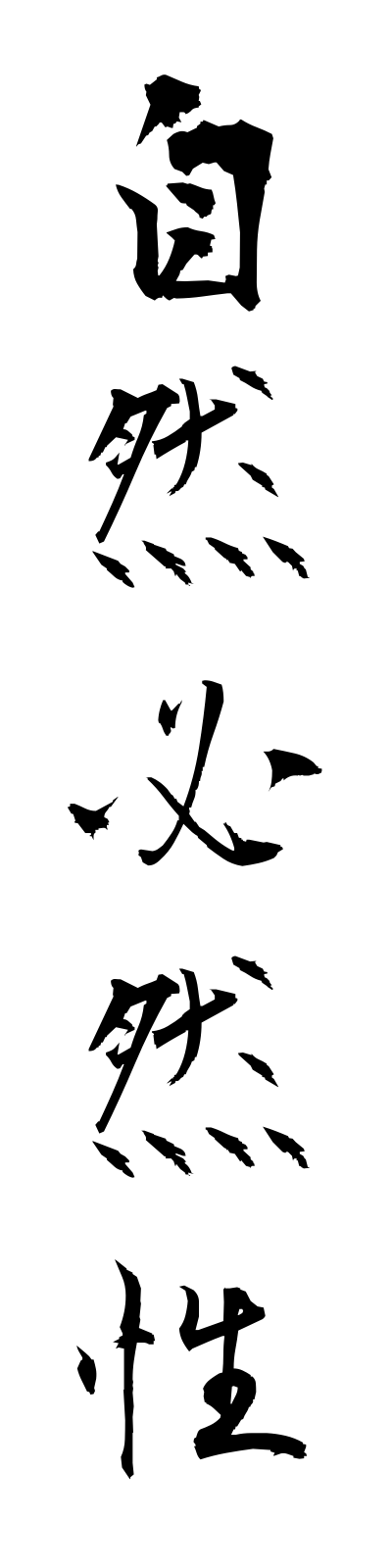 s2/s20129自然必然性shizenhitsuzensei
