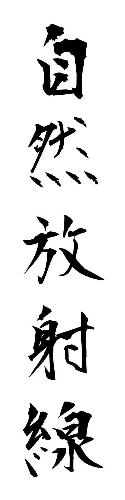 s2/s20133自然放射線shizenhoshasen