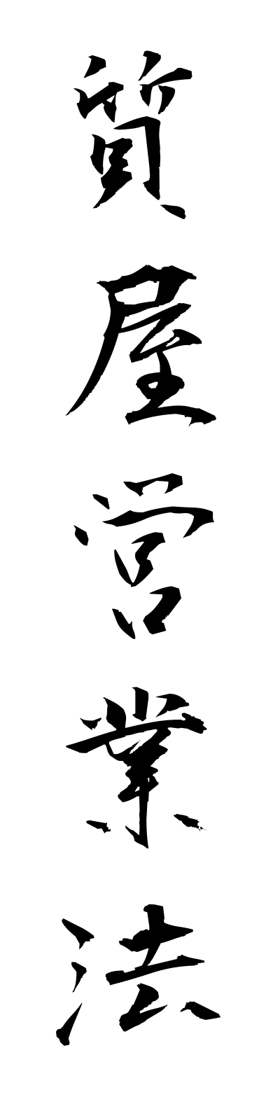 s2/s20146質屋営業法shichiyaeigyoho