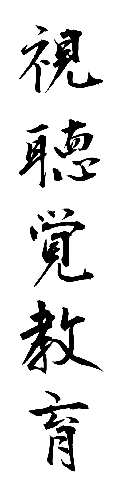 s2/s20147視聴覚教育shichokakukyoiku