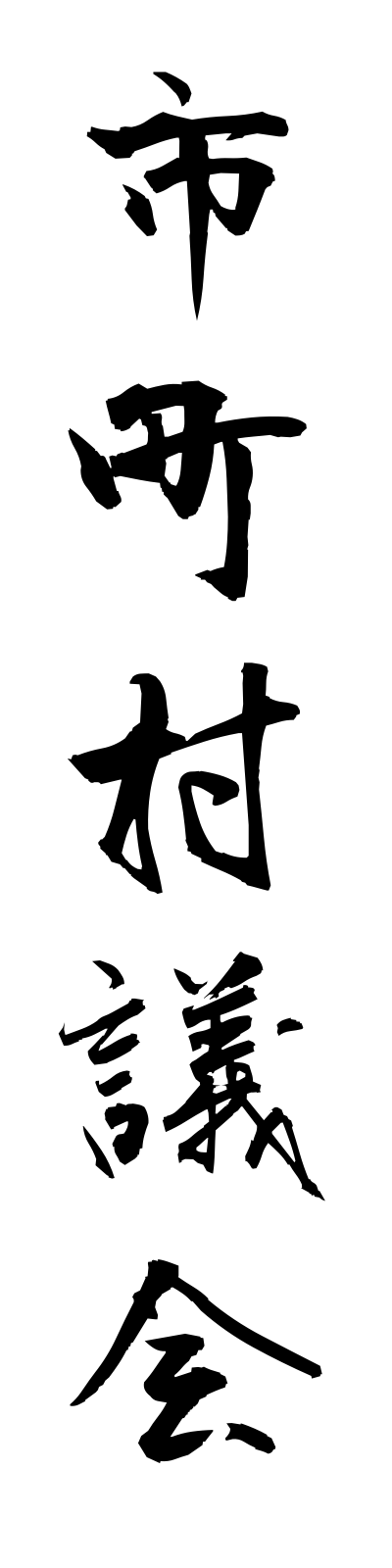 s2/s20149市町村議会shichosongikai