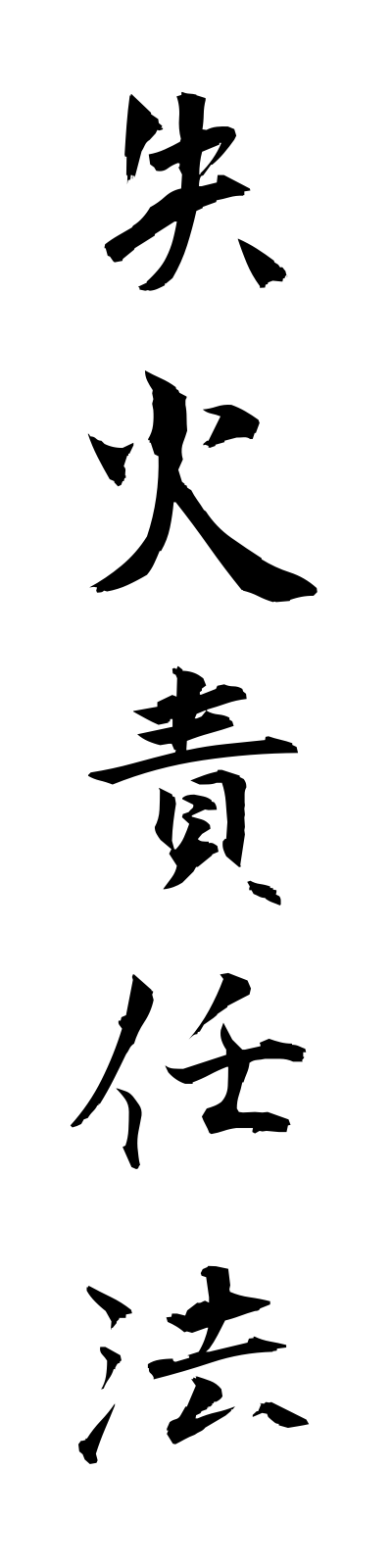 s2/s20155失火責任法shikkasekininho