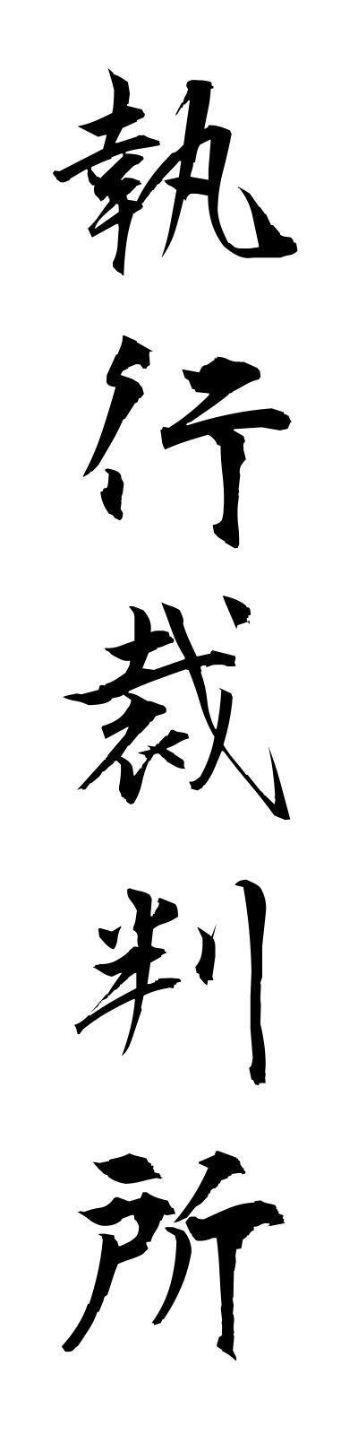 s2/s20164執行裁判所shikkosaibansho