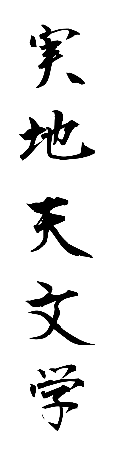 s2/s20170実地天文学jitchitemmongaku