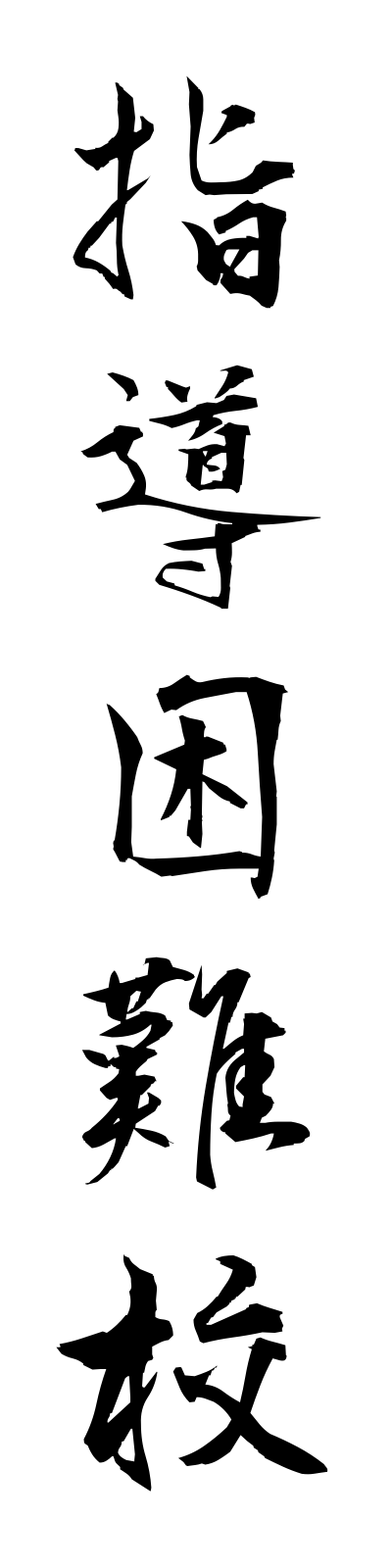 s2/s20190指導困難校shidokonnanko