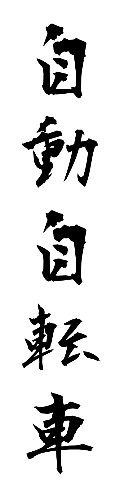 s2/s20191自動自転車jidojitensha