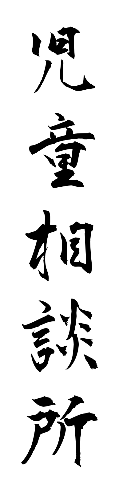 s2/s20200児童相談所jidosodansho