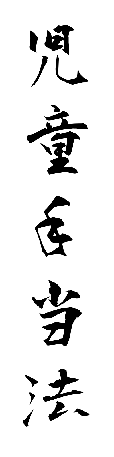 s2/s20201児童手当法jidoteateho