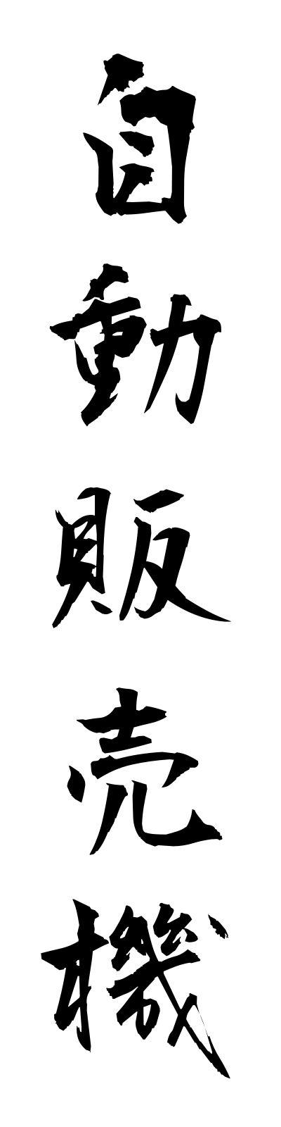 s2/s20203自動販売機jidohambaiki