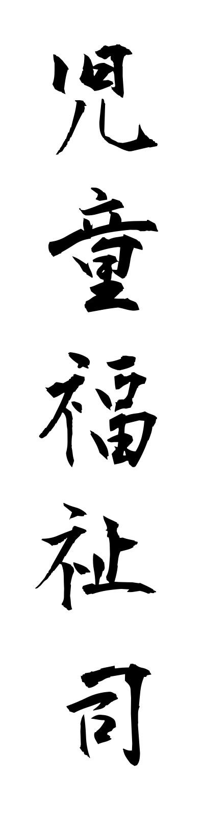 s2/s20204児童福祉司jidofukushishi