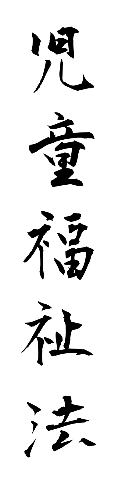 s2/s20205児童福祉法jidofukushiho