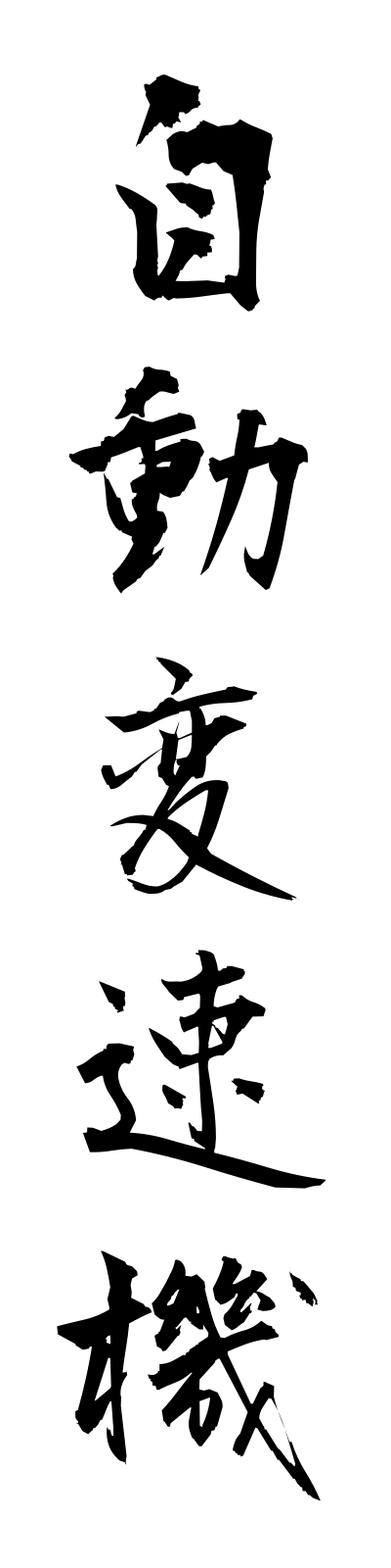 s2/s20206自動変速機jidohensokuki