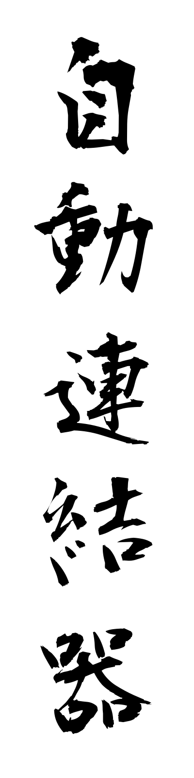 s2/s20207自動連結器jidorenketsuki