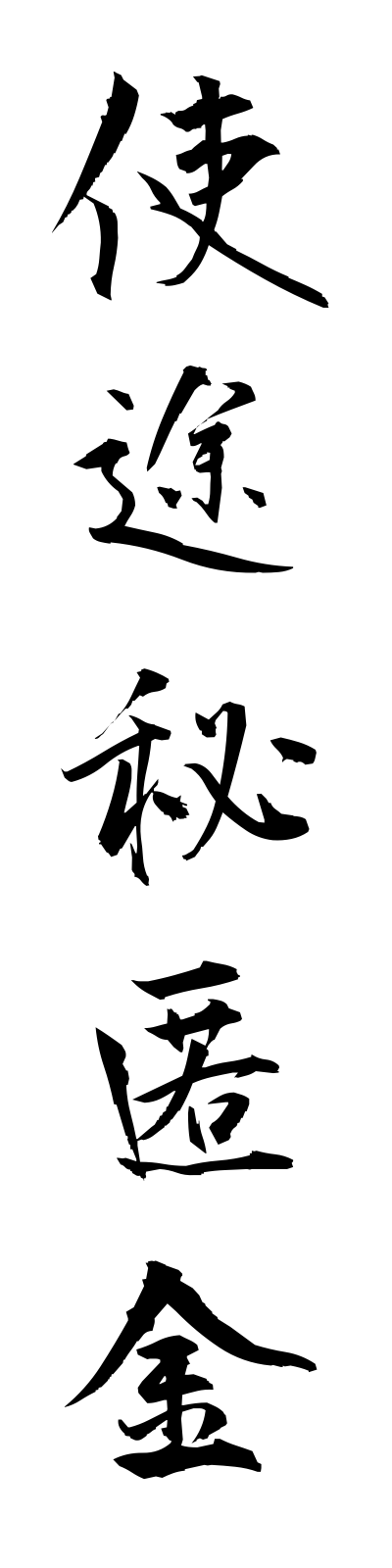 s2/s20208使途秘匿金shitohitokukin