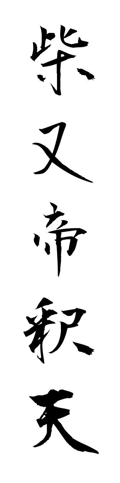 s2/s20213柴又帝釈天shibamatataishakuten