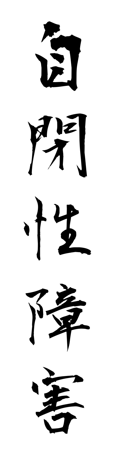 s2/s20219自閉性障害jiheiseishogai