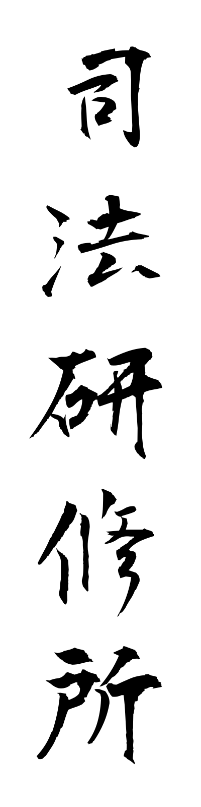 s2/s20222司法研修所shihokenshujo
