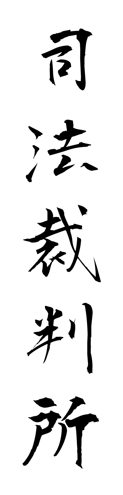 s2/s20223司法裁判所shihosaibansho