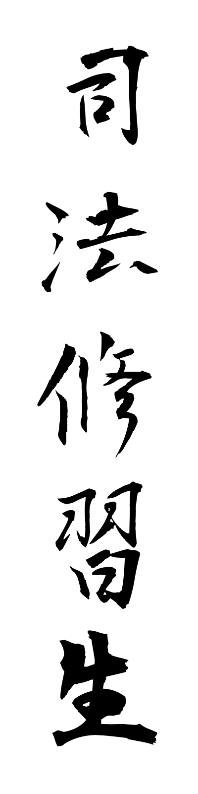 s2/s20224司法修習生shihoshushusei