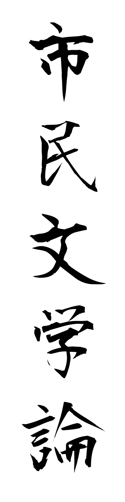 s2/s20236市民文学論shimimbungakuron