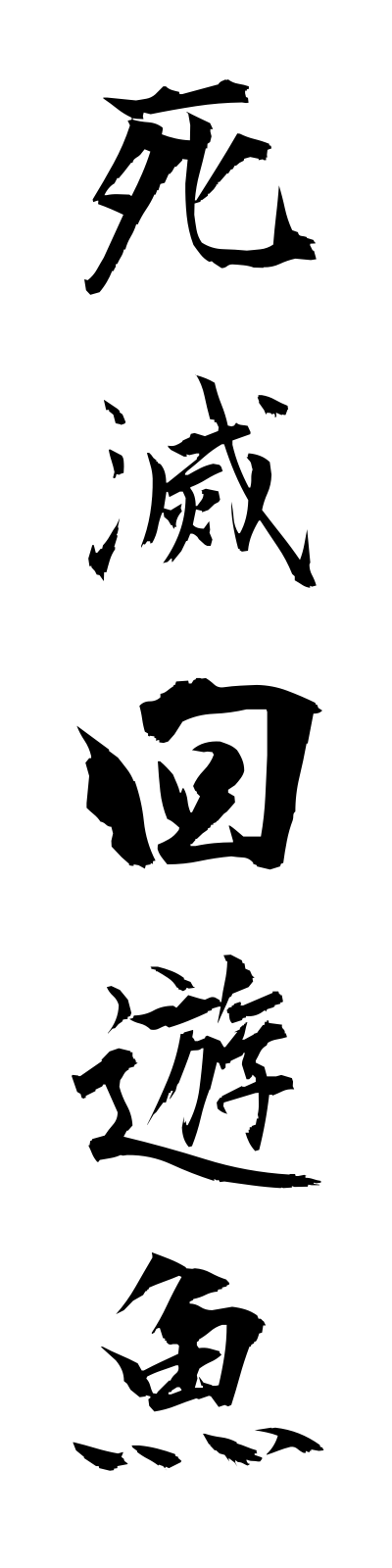 s2/s20238死滅回遊魚shimetsukaiyugyo