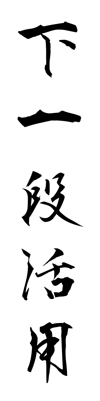 s2/s20239下一段活用shimoichidankatsuyo