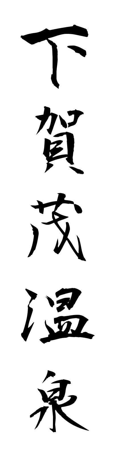 s2/s20240下賀茂温泉shimokamonsen