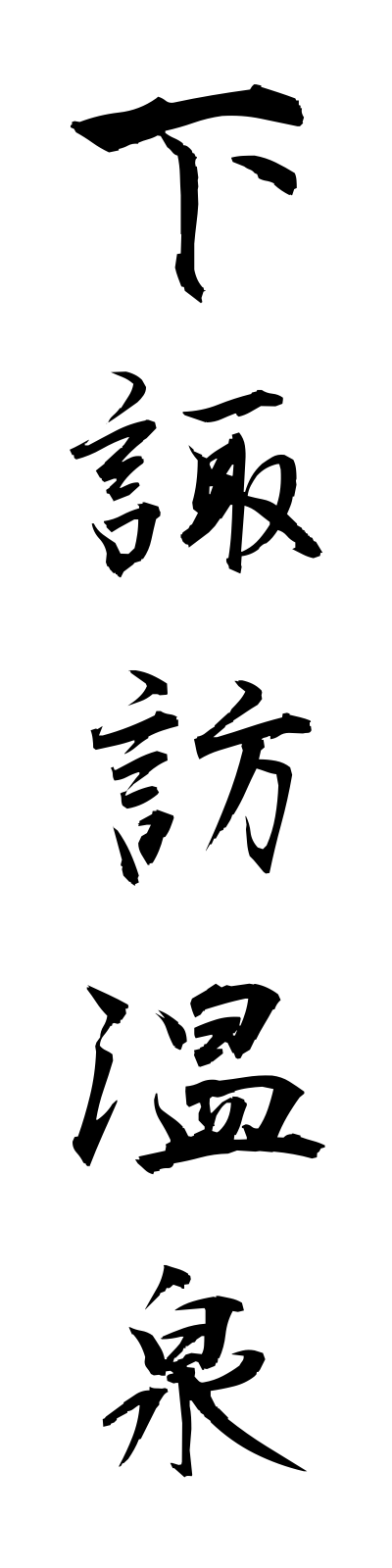 s2/s20242下諏訪温泉shimosuwaonsen