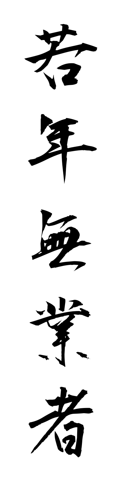 s2/s20281若年無業者jakunemmugyosha
