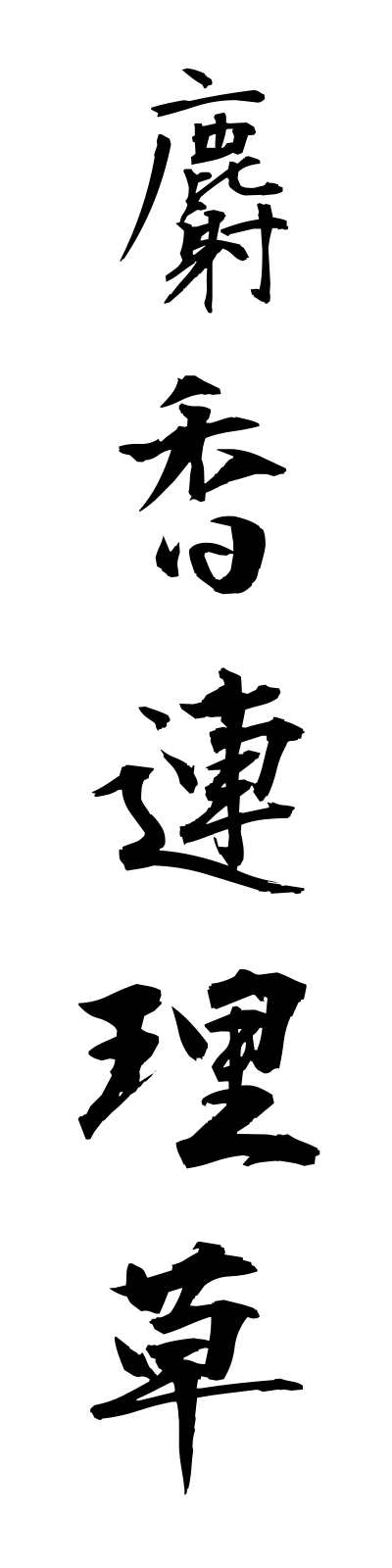 s2/s20282麝香連理草jakorenriso