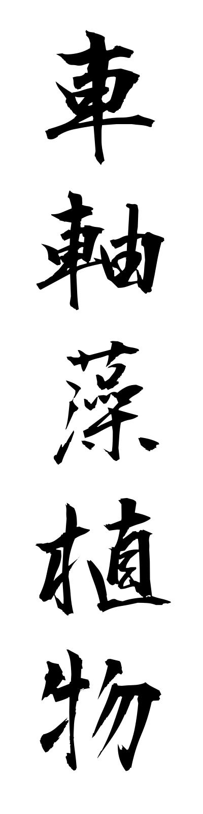 s2/s20283車軸藻植物shajikumoshokubutsu