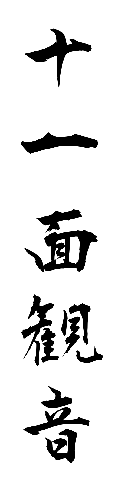 s2/s20290十一面観音juichimenkannon