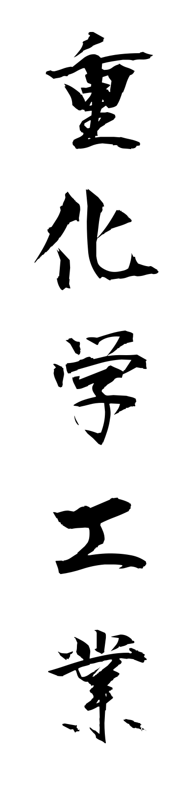 s2/s20293重化学工業jukagakukogyo